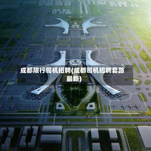 成都限行司机招聘(成都司机招聘套路最新)