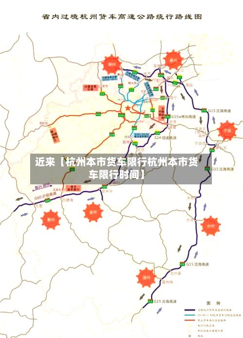 近来【杭州本市货车限行杭州本市货车限行时间】