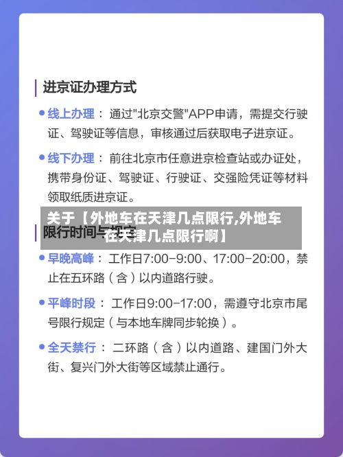 关于【外地车在天津几点限行,外地车在天津几点限行啊】