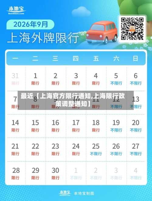 最近【上海官方限行通知,上海限行政策调整通知】