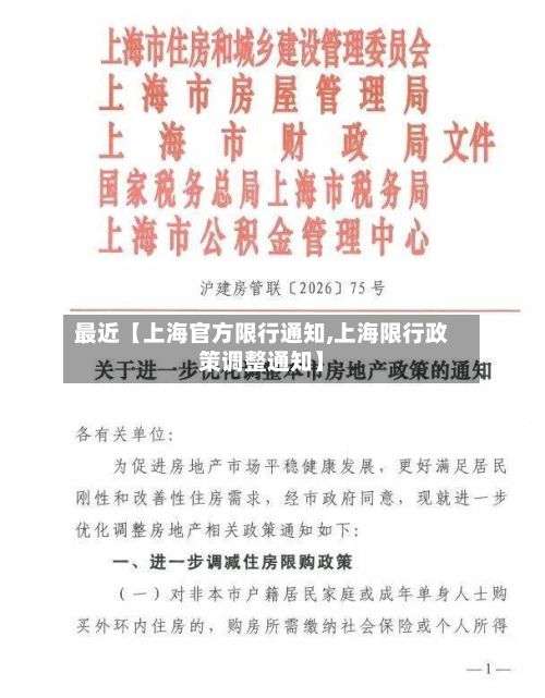 最近【上海官方限行通知,上海限行政策调整通知】-第2张图片