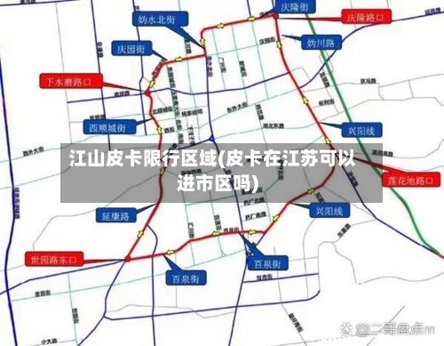 江山皮卡限行区域(皮卡在江苏可以进市区吗)