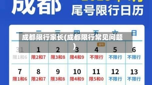 成都限行家长(成都限行常见问题)-第2张图片