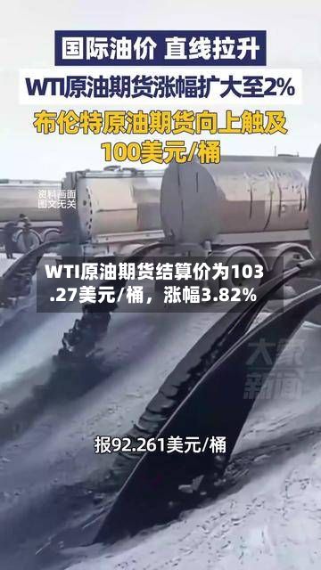 WTI原油期货结算价为103.27美元/桶，涨幅3.82%-第2张图片