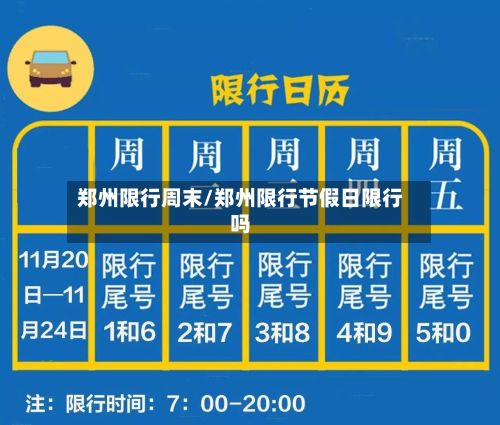 郑州限行周末/郑州限行节假日限行吗-第3张图片