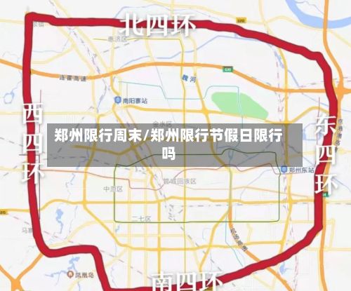 郑州限行周末/郑州限行节假日限行吗-第2张图片