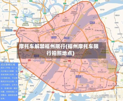 摩托车解禁福州限行(福州摩托车限行拍照地点)-第2张图片