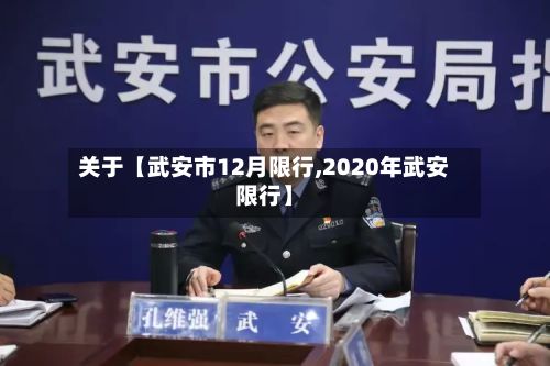 关于【武安市12月限行,2020年武安限行】-第2张图片