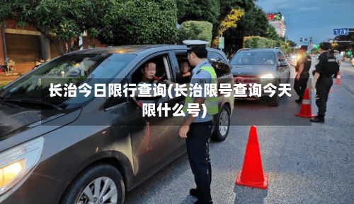 长治今日限行查询(长治限号查询今天限什么号)-第3张图片
