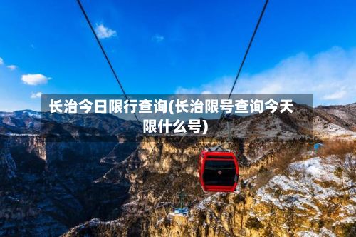 长治今日限行查询(长治限号查询今天限什么号)-第2张图片