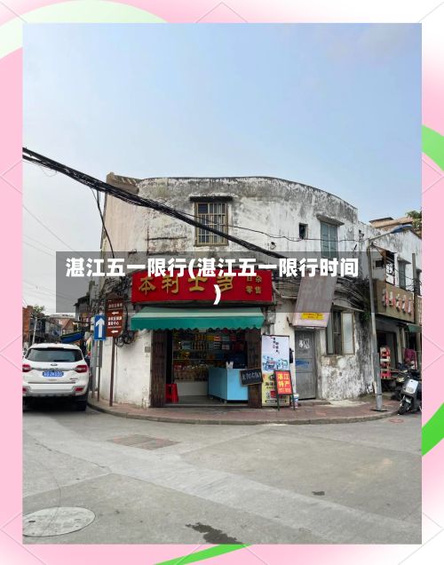 湛江五一限行(湛江五一限行时间)
