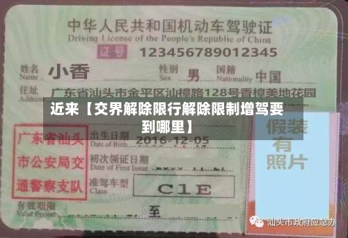 近来【交界解除限行解除限制增驾要到哪里】-第3张图片
