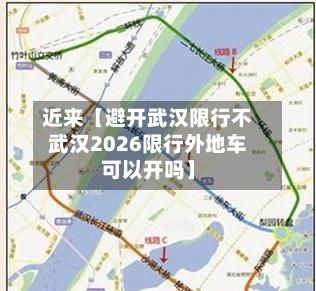 近来【避开武汉限行不武汉2026限行外地车可以开吗】-第2张图片