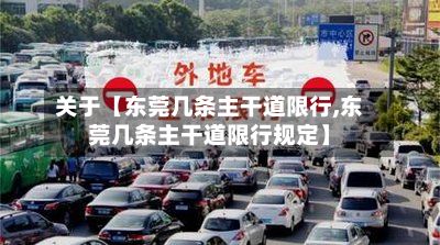 关于【东莞几条主干道限行,东莞几条主干道限行规定】