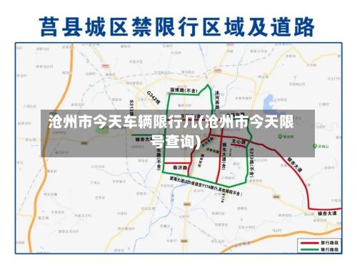 沧州市今天车辆限行几(沧州市今天限号查询)