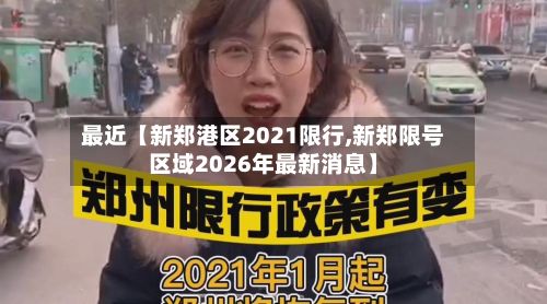 最近【新郑港区2021限行,新郑限号区域2026年最新消息】