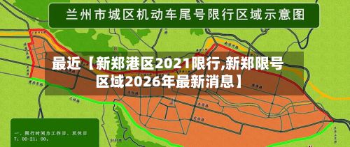 最近【新郑港区2021限行,新郑限号区域2026年最新消息】-第2张图片