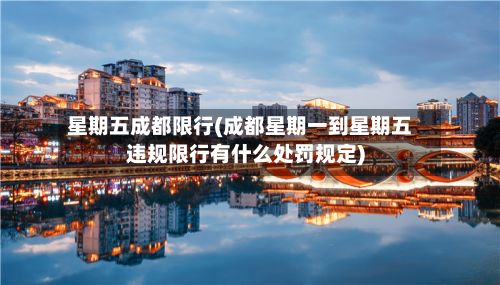 星期五成都限行(成都星期一到星期五违规限行有什么处罚规定)