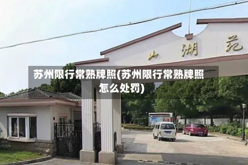 苏州限行常熟牌照(苏州限行常熟牌照怎么处罚)