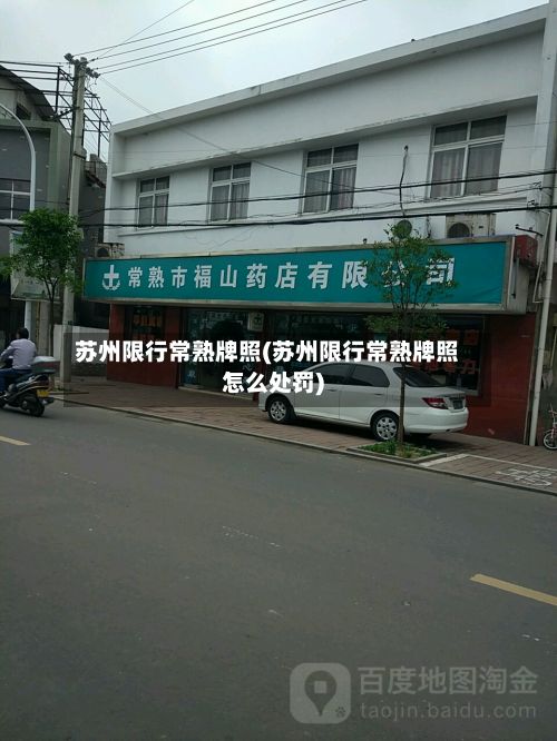 苏州限行常熟牌照(苏州限行常熟牌照怎么处罚)-第3张图片