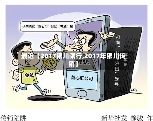 最近【2017银川限行,2017年银川传销】