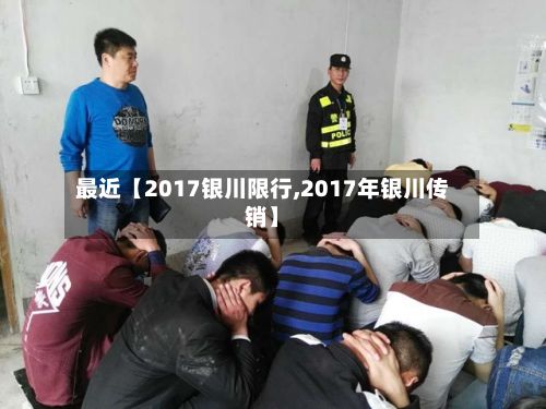 最近【2017银川限行,2017年银川传销】-第3张图片