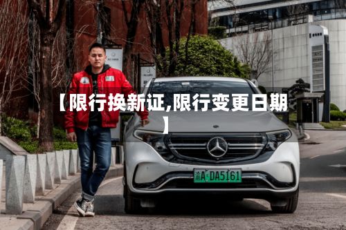 【限行换新证,限行变更日期】