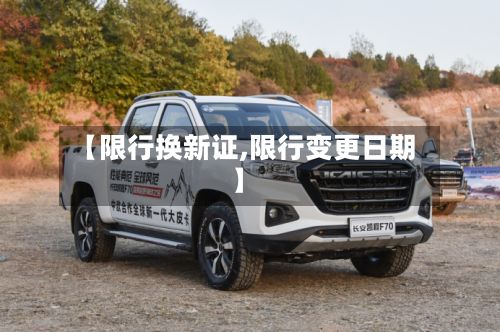 【限行换新证,限行变更日期】-第3张图片