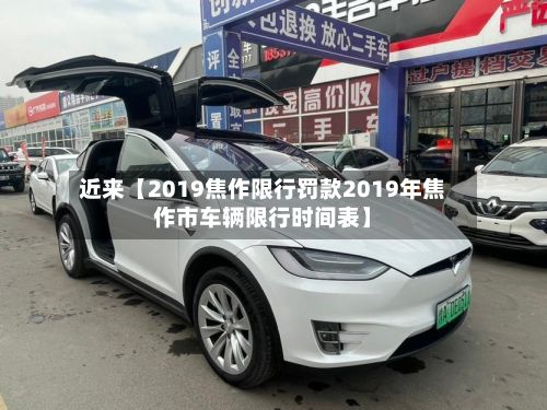 近来【2019焦作限行罚款2019年焦作市车辆限行时间表】-第2张图片
