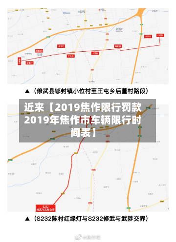 近来【2019焦作限行罚款2019年焦作市车辆限行时间表】