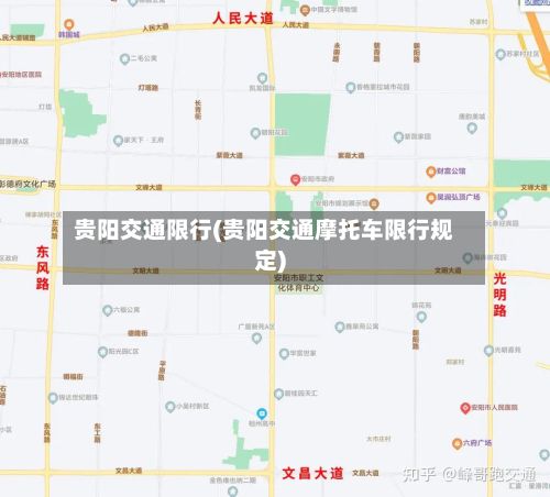 贵阳交通限行(贵阳交通摩托车限行规定)