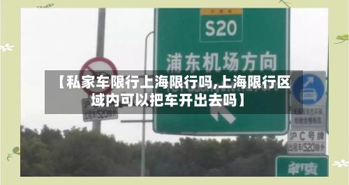 【私家车限行上海限行吗,上海限行区域内可以把车开出去吗】-第2张图片