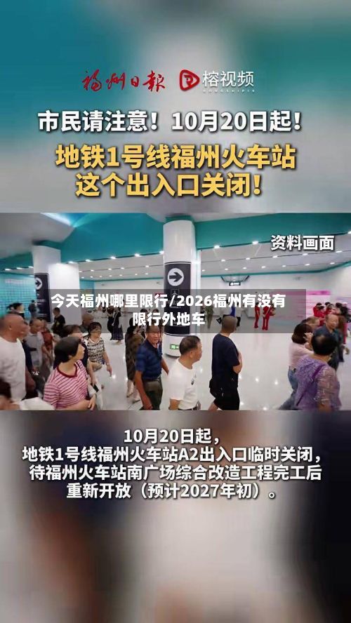 今天福州哪里限行/2026福州有没有限行外地车-第2张图片