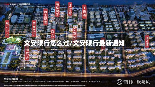 文安限行怎么过/文安限行最新通知