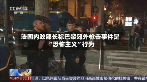 法国内政部长称巴黎郊外枪击事件是“恐怖主义”行为-第2张图片
