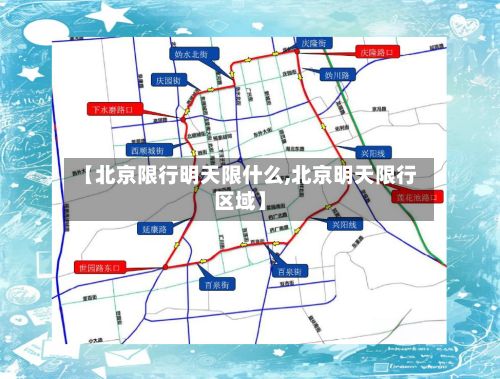 【北京限行明天限什么,北京明天限行区域】