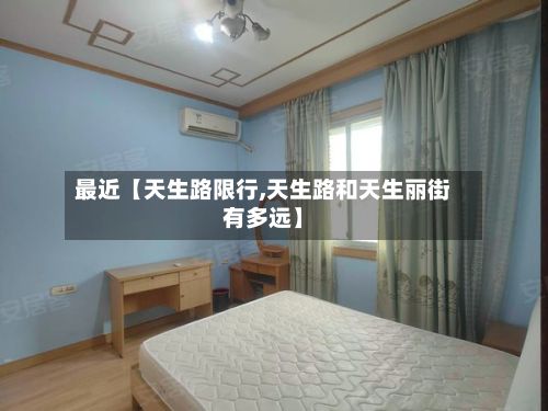 最近【天生路限行,天生路和天生丽街有多远】-第2张图片