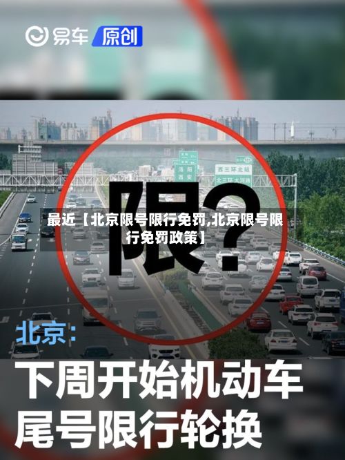 最近【北京限号限行免罚,北京限号限行免罚政策】-第2张图片