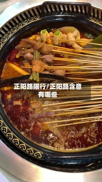 正阳路限行/正阳路含意有哪些