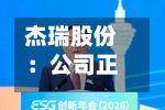 杰瑞股份：公司正快速采取多种方式提高产能，全力保障订单交付-第1张图片