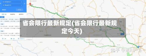 省会限行最新规定(省会限行最新规定今天)-第3张图片