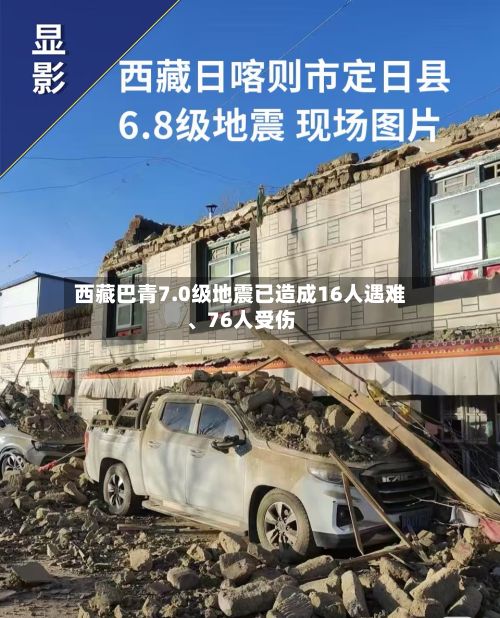 西藏巴青7.0级地震已造成16人遇难、76人受伤-第3张图片