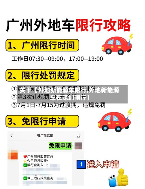 关于【外地新能源车限行,外地新能源车在深圳限行】-第2张图片