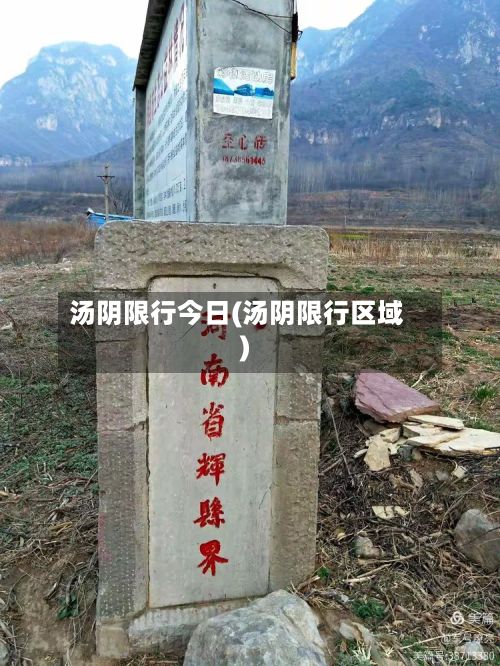 汤阴限行今日(汤阴限行区域)