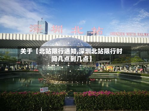 关于【北站限行通知,深圳北站限行时间几点到几点】-第2张图片