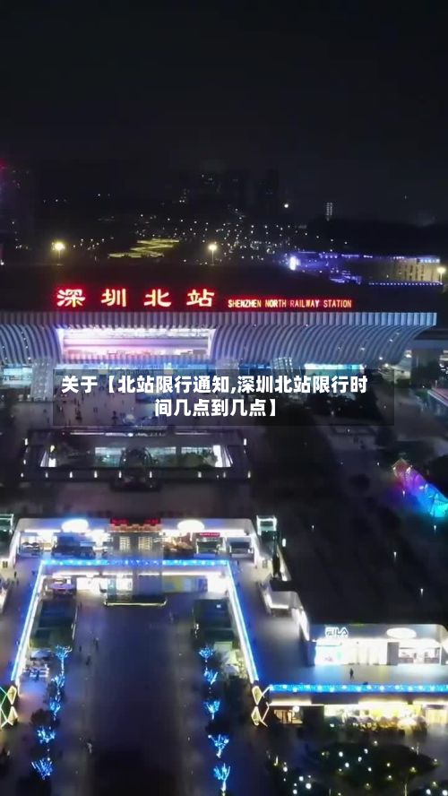 关于【北站限行通知,深圳北站限行时间几点到几点】
