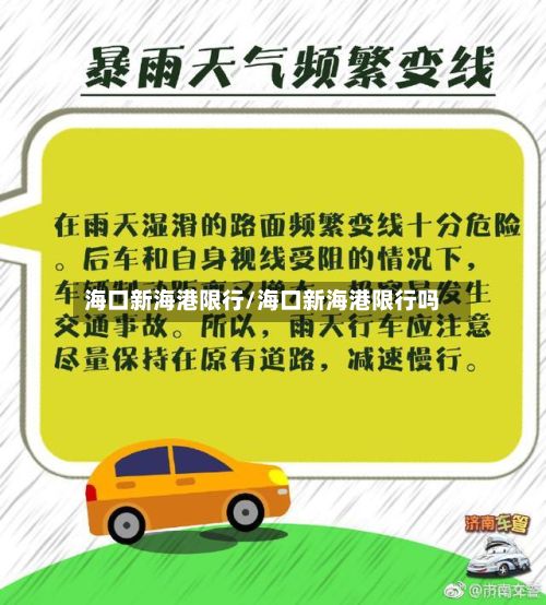 海口新海港限行/海口新海港限行吗