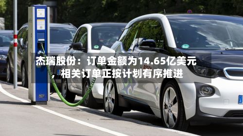 杰瑞股份：订单金额为14.65亿美元，相关订单正按计划有序推进-第3张图片
