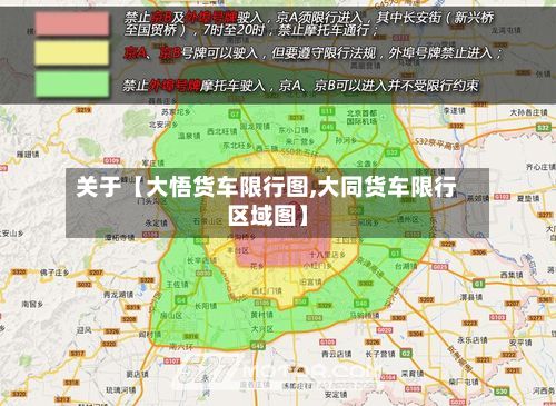 关于【大悟货车限行图,大同货车限行区域图】