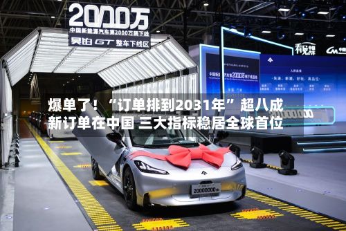 爆单了！“订单排到2031年” 超八成新订单在中国 三大指标稳居全球首位-第3张图片